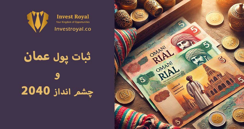 چشم انداز 2040 عمان