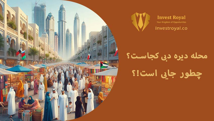 محله دیره دبی کجاست و چطور جایی است!؟