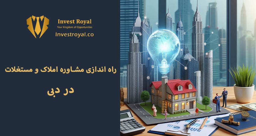 1. ایده راه اندازی مشاوره املاک و مستغلات در دبی