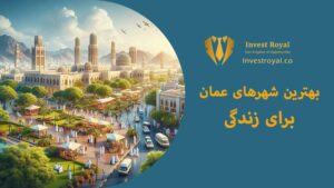 بهترین شهرهای عمان برای زندگی