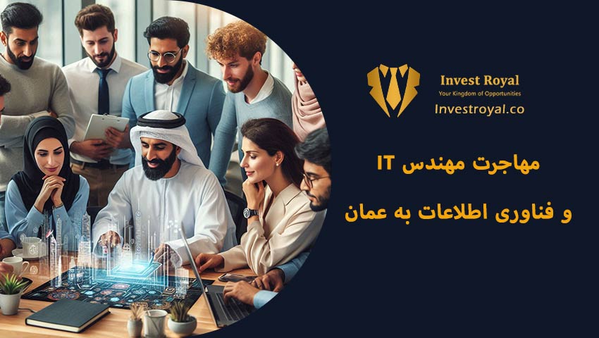 مهاجرت مهندس IT و فناوری اطلاعات به عمان