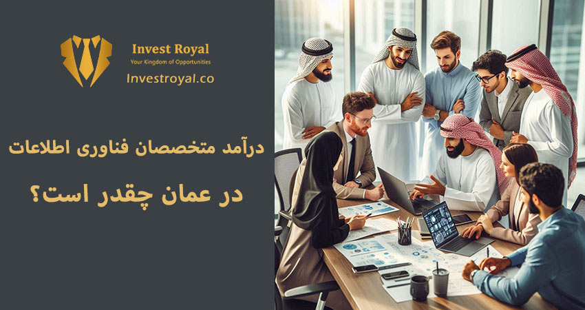 درآمد متخصصان فناوری اطلاعات در عمان چقدر است؟