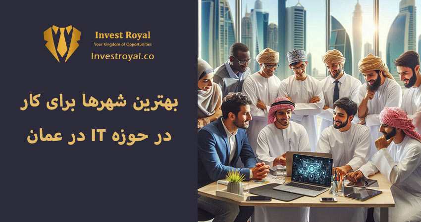 بهترین شهرها برای کار در حوزه IT در عمان